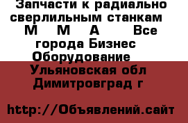 Запчасти к радиально-сверлильным станкам  2М55 2М57 2А554  - Все города Бизнес » Оборудование   . Ульяновская обл.,Димитровград г.